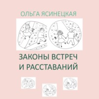 Законы встреч и расставаний, audiobook Ольги Ясинецкой. ISDN70582015