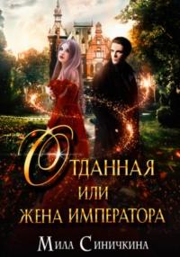 Отданная, или Жена императора, audiobook Милы Синичкиной. ISDN70582027