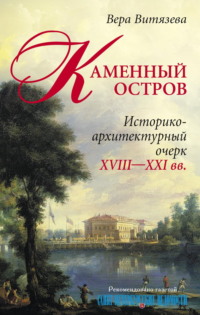 Каменный остров. Историко-архитектурный очерк. XVIII—XXI вв. - Вера Витязева