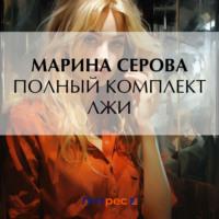 Полный комплект лжи, książka audio Марины Серовой. ISDN70582108