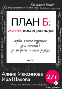 План Б: жизнь после развода. Часть 1 - Алина Максимова