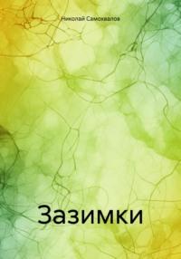 Зазимки, audiobook Николая Самохвалова. ISDN70582309