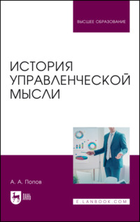 История управленческой мысли. Учебное пособие для вузов - Александр Попов