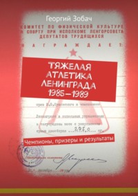 Тяжелая атлетика Ленинграда 1985—1988. Чемпионы, призеры и результаты - Георгий Зобач