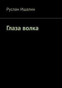 Глаза волка, аудиокнига Руслана Ишалина. ISDN70582603