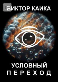 Условный переход, audiobook Виктора Каики. ISDN70582621
