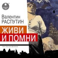 Живи и помни, audiobook Валентина Распутина. ISDN70582762