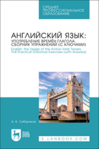 Английский язык: употребление времён глагола. Сборник упражнений (с ключами). English: the Usage of the Active Verb Tenses. The Practical Grammar Exercises (with Answers). Учебное пособие для СПО, аудиокнига А. В. Сибирякова. ISDN70582927