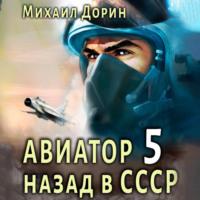 Авиатор: назад в СССР 5 - Михаил Дорин