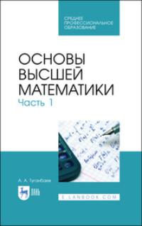 Основы высшей математики. Часть1. Учебник для СПО - Аскар Туганбаев