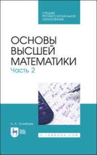 Основы высшей математики. Часть 2. Учебник для СПО, аудиокнига А. А. Туганбаева. ISDN70582972