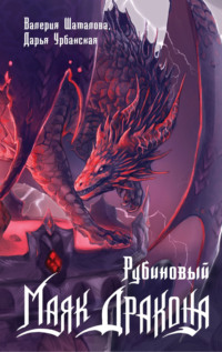 Рубиновый маяк дракона, аудиокнига Валерии Шаталовой. ISDN70582975