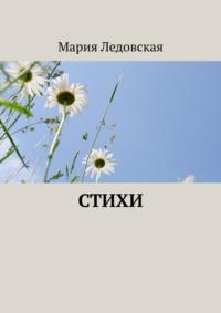 Стихи, audiobook Марии Ледовской. ISDN70583011