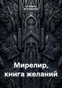 Мирелир, книга желаний, audiobook Л.  Шпырковой. ISDN70583107