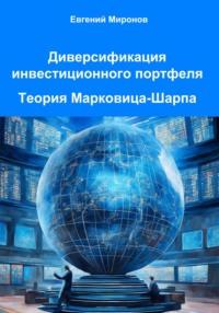 Диверсификация инвестиционного портфеля. Теория Марковица-Шарпа - Евгений Миронов