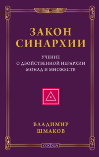 Закон синархии. Учение о двойственной иерархии монад и множеств, audiobook . ISDN70583644