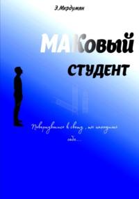 МАКовый Студент, audiobook Эрика Мкрдумяна. ISDN70583677
