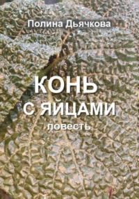 Баба-конь, audiobook Полины Сергеевны Дьячковой. ISDN70583686