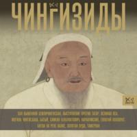 Чингизиды. Великие ханы Монгольской империи, аудиокнига Чарльза Тернера. ISDN70583689