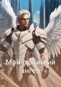 Мой любимый ангел, książka audio Станислава Лопатина. ISDN70583749