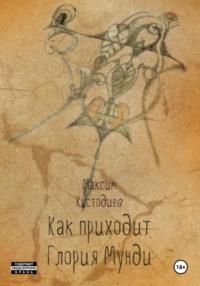 Как приходит глория мунди, audiobook Максима Кустодиева. ISDN70583770