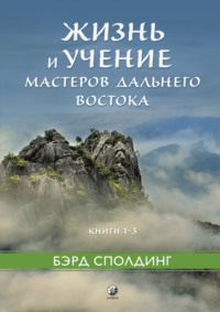 Жизнь и учение Мастеров Дальнего Востока. Книги 1–3 - Бэрд Сполдинг