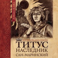 Титус, наследник Сан-Маринский, audiobook Петра Власова. ISDN70583827