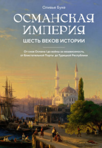 Османская империя. Шесть веков истории, audiobook Оливье Буке. ISDN70583875