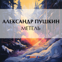 Метель, książka audio Александра Пушкина. ISDN70584853