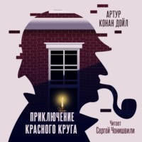 Приключение «Красного Круга», książka audio Артура Конана Дойла. ISDN70584859