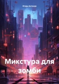 Микстура для зомби - Игорь Антонов