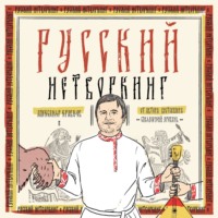 Русский нетворкинг, audiobook Александра Кравцова. ISDN70584931