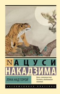 Луна над горой, audiobook Ацуси Накадзима. ISDN70584940