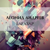 Елеазар, audiobook Леонида Андреева. ISDN70585003