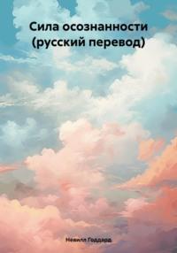 Сила осознанности (русский перевод), audiobook Невилла Годдард. ISDN70585012