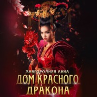 Дом красного дракона, książka audio Анны Александровны Завгородней. ISDN70585018