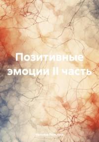 Позитивные эмоции II часть, książka audio Натальи Лельховой. ISDN70585045