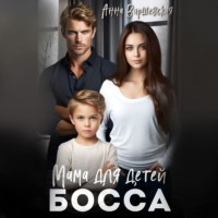 Мама для детей босса, audiobook Анны Варшевской. ISDN70585057