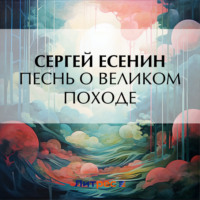Песнь о великом походе, audiobook Сергея Есенина. ISDN70585060
