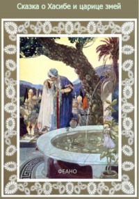 Сказка о Хасибе и царице змей, audiobook Феано Феана. ISDN70585225