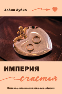 Империя счастья, audiobook Алёны Зубко. ISDN70585246