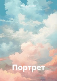 Портрет