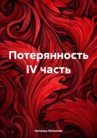 Потерянность IV часть, książka audio Натальи Лельховой. ISDN70585336
