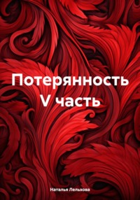 Потерянность V часть, książka audio Натальи Лельховой. ISDN70585351