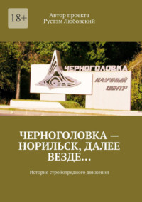 Черноголовка – Норильск, далее везде… История стройотрядного движения, audiobook Рустэм Любовский. ISDN70585360