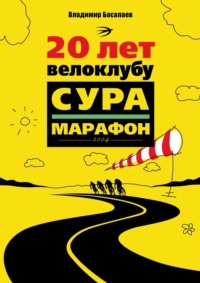 20 лет велоклубу «Сура-Марафон». 2004 - Владимир Басалаев