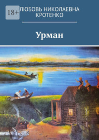 Урман, audiobook Любови Николаевны Кротенко. ISDN70585465