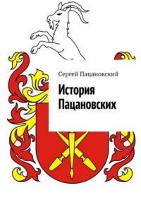История Пацановских, audiobook Сергея Пацановского. ISDN70585468