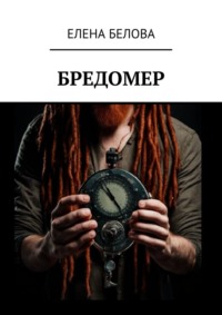 Бредомер, książka audio Елены Беловой. ISDN70585477