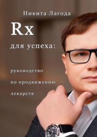 Rx для успеха. Руководство по продвижению лекарств - Никита Лагода